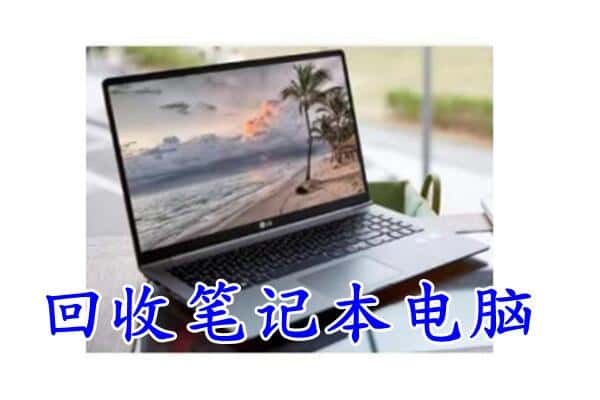 眉山仁寿回收电脑