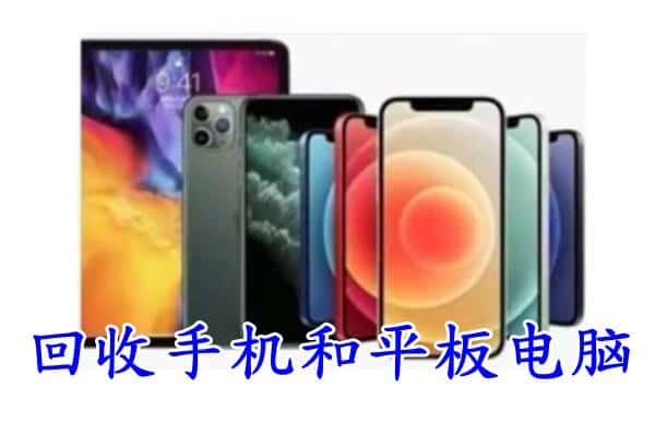 眉山仁寿回收手机